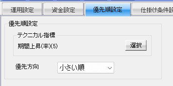 システムトレード「イザナミ」の優先順設定（共通）
※デフォルト設定（5日期間上昇率昇順）