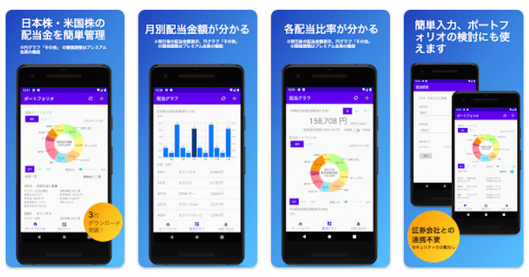 「配当管理」アプリで高配当銘柄の管理を行おう